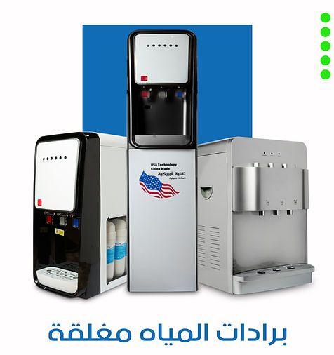 برادات مياه مغلقه
