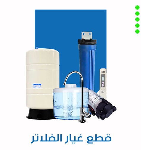 قطع غيار الفلاتر