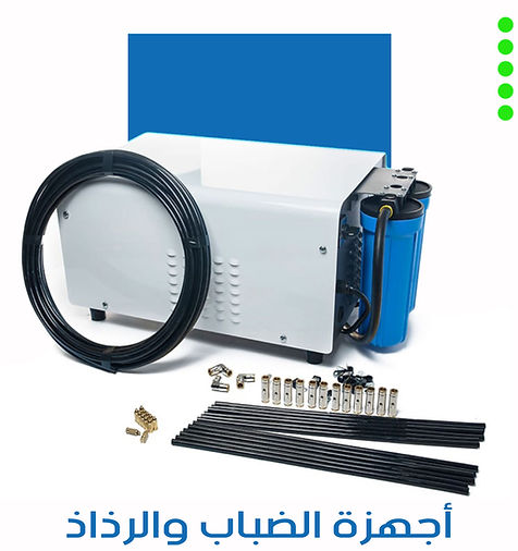 اجهزة الضباب والرذاذ